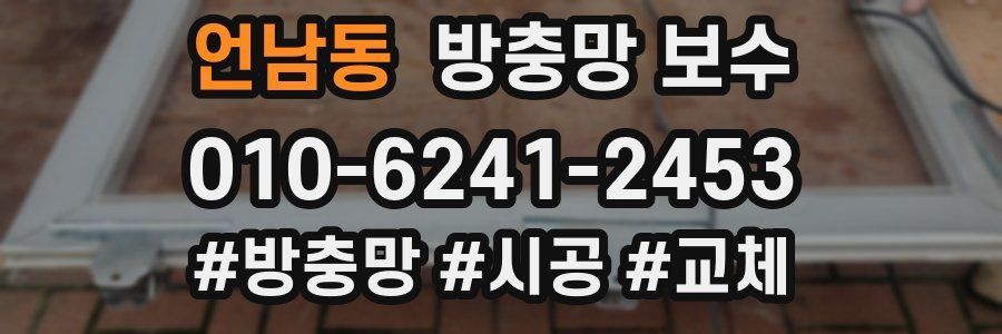 언남동 방충망 보수