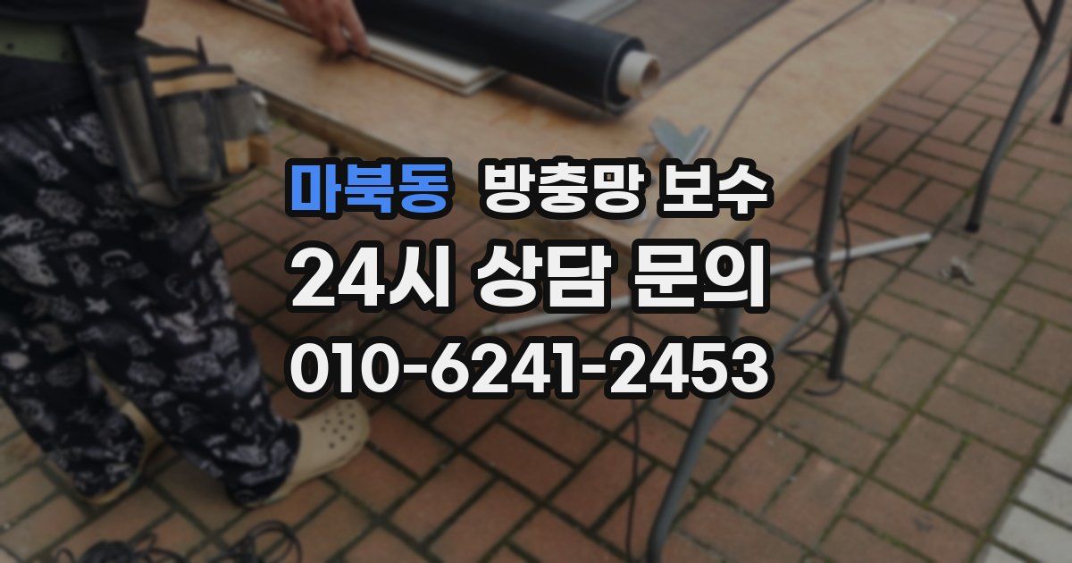 마북동 방충망 보수