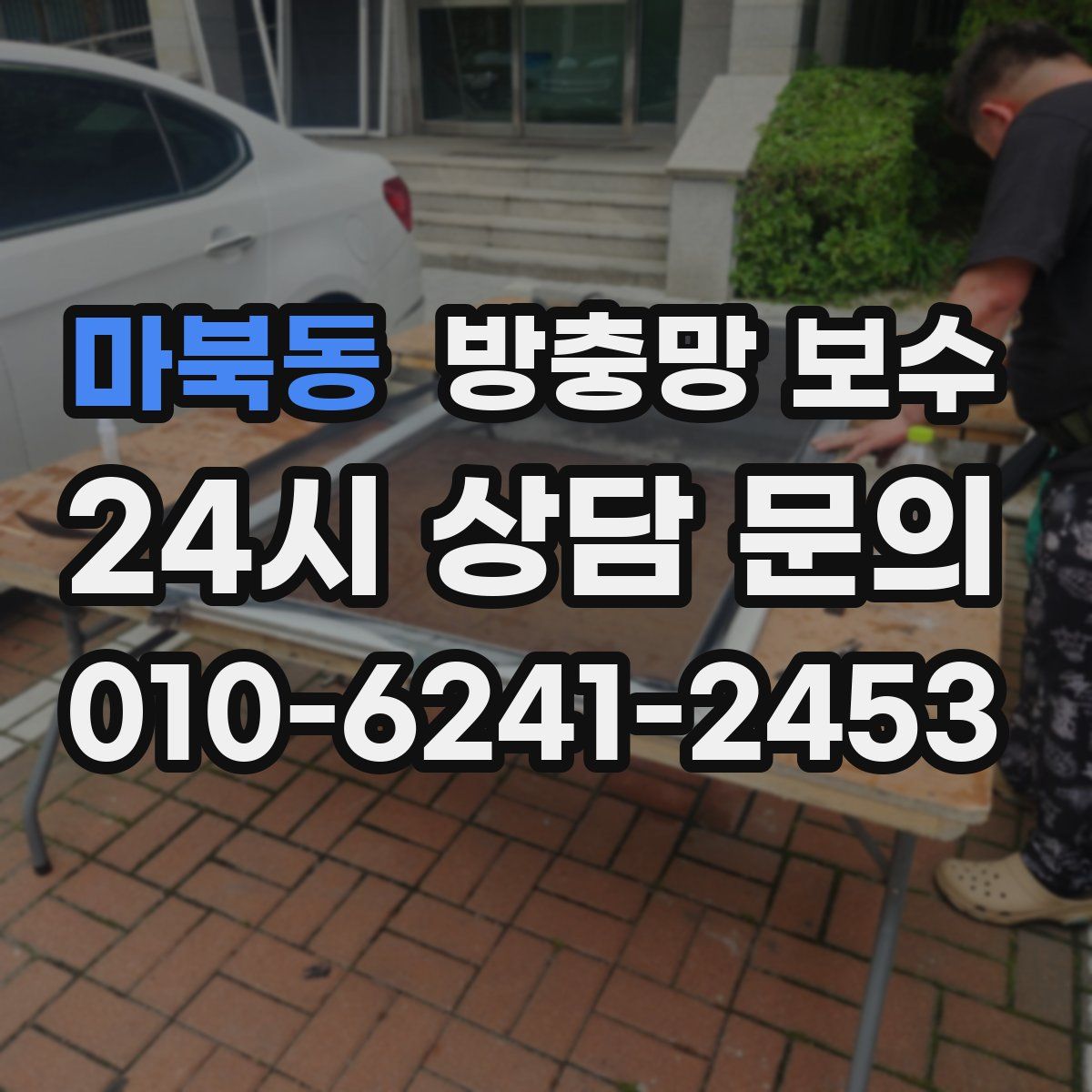 마북동 방충망 보수