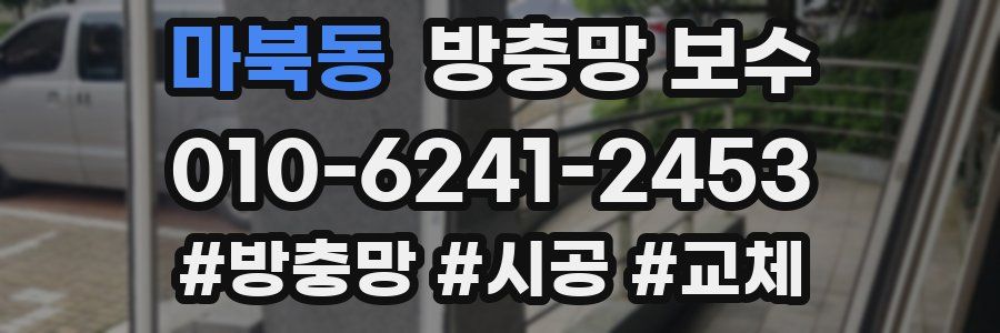 마북동 방충망 보수