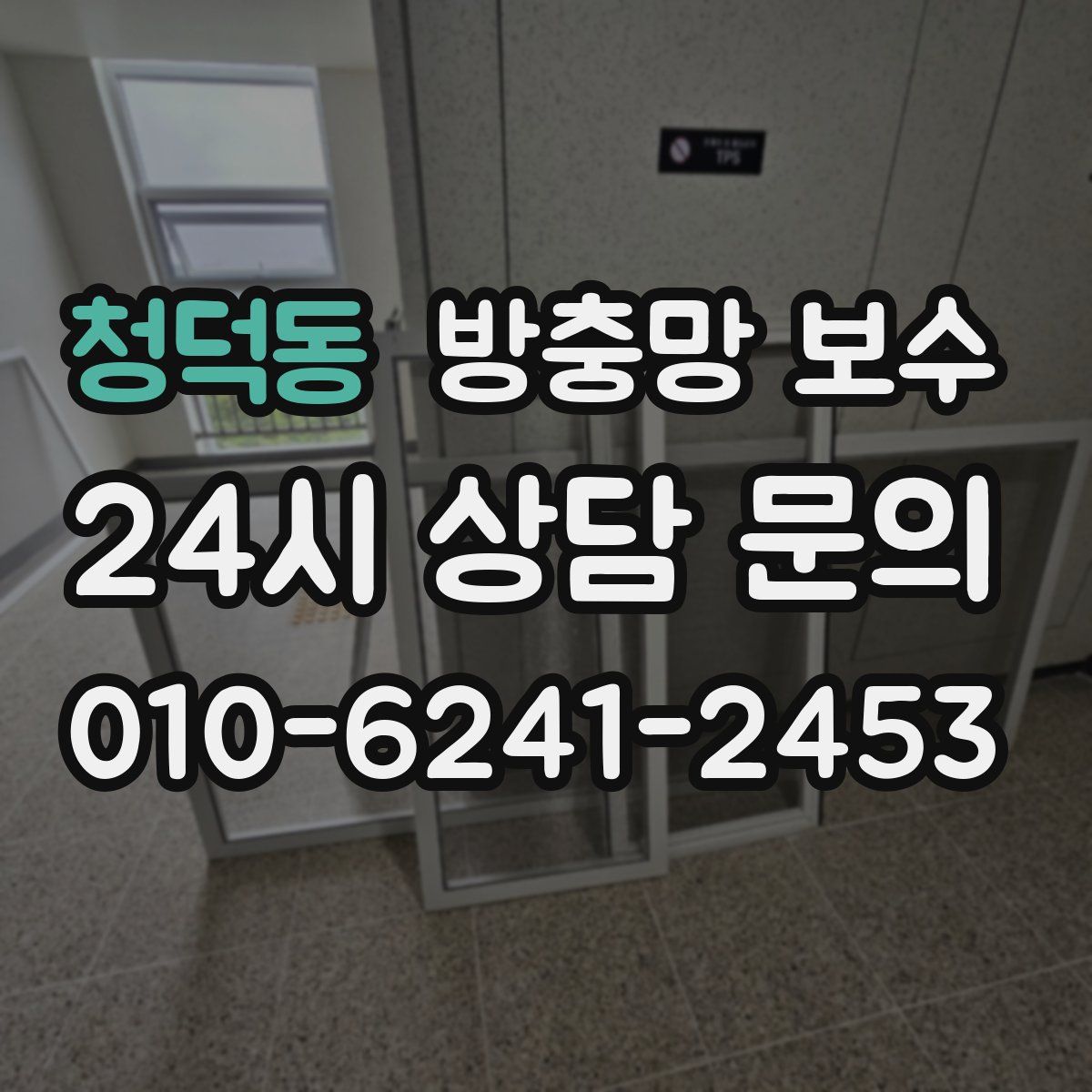 청덕동 방충망 보수