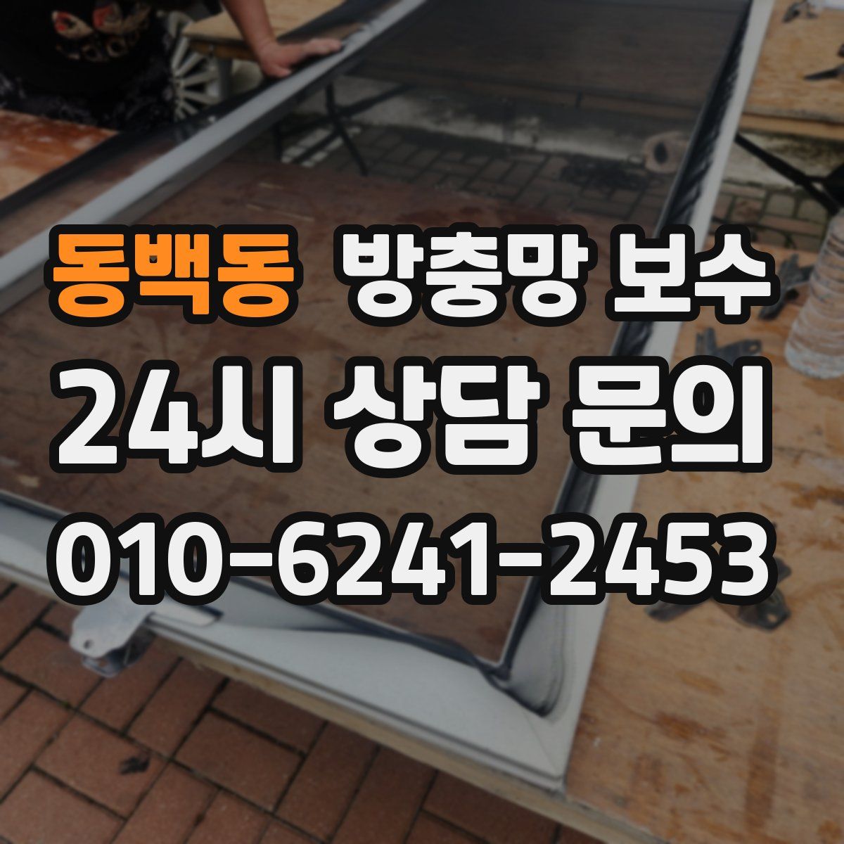 동백동 방충망 보수