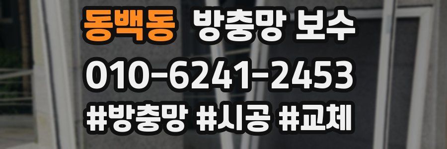 동백동 방충망 보수