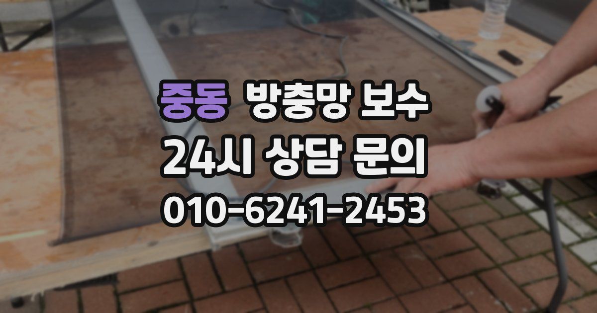 중동 방충망 보수