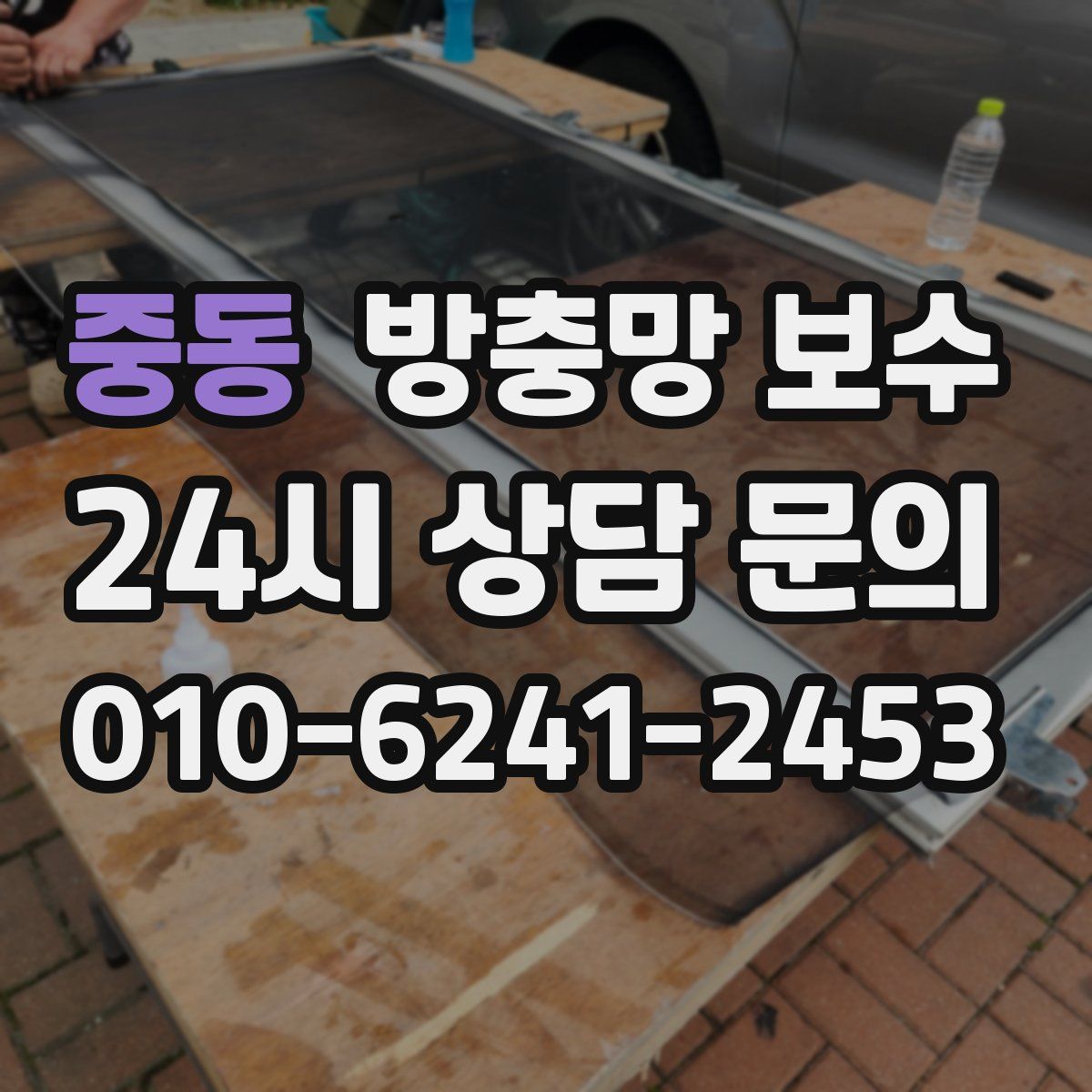중동 방충망 보수