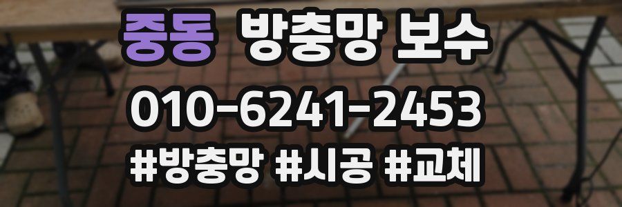 중동 방충망 보수