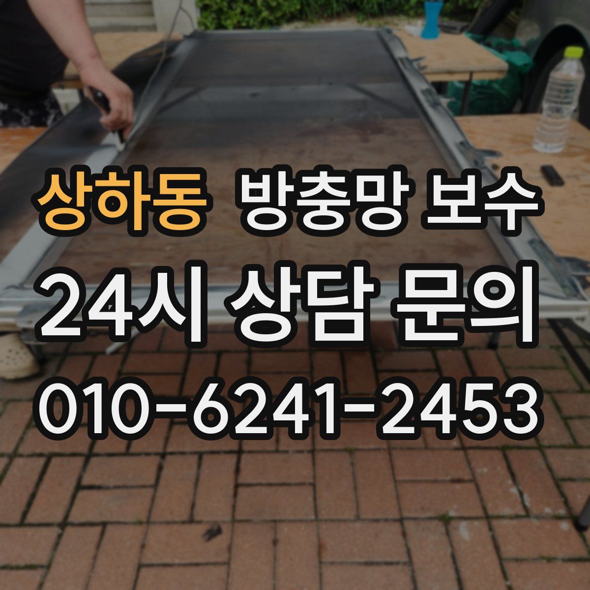 상하동 방충망 보수