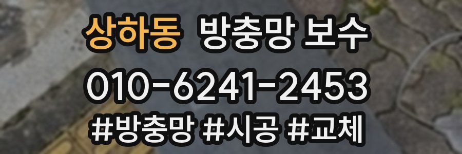 상하동 방충망 보수