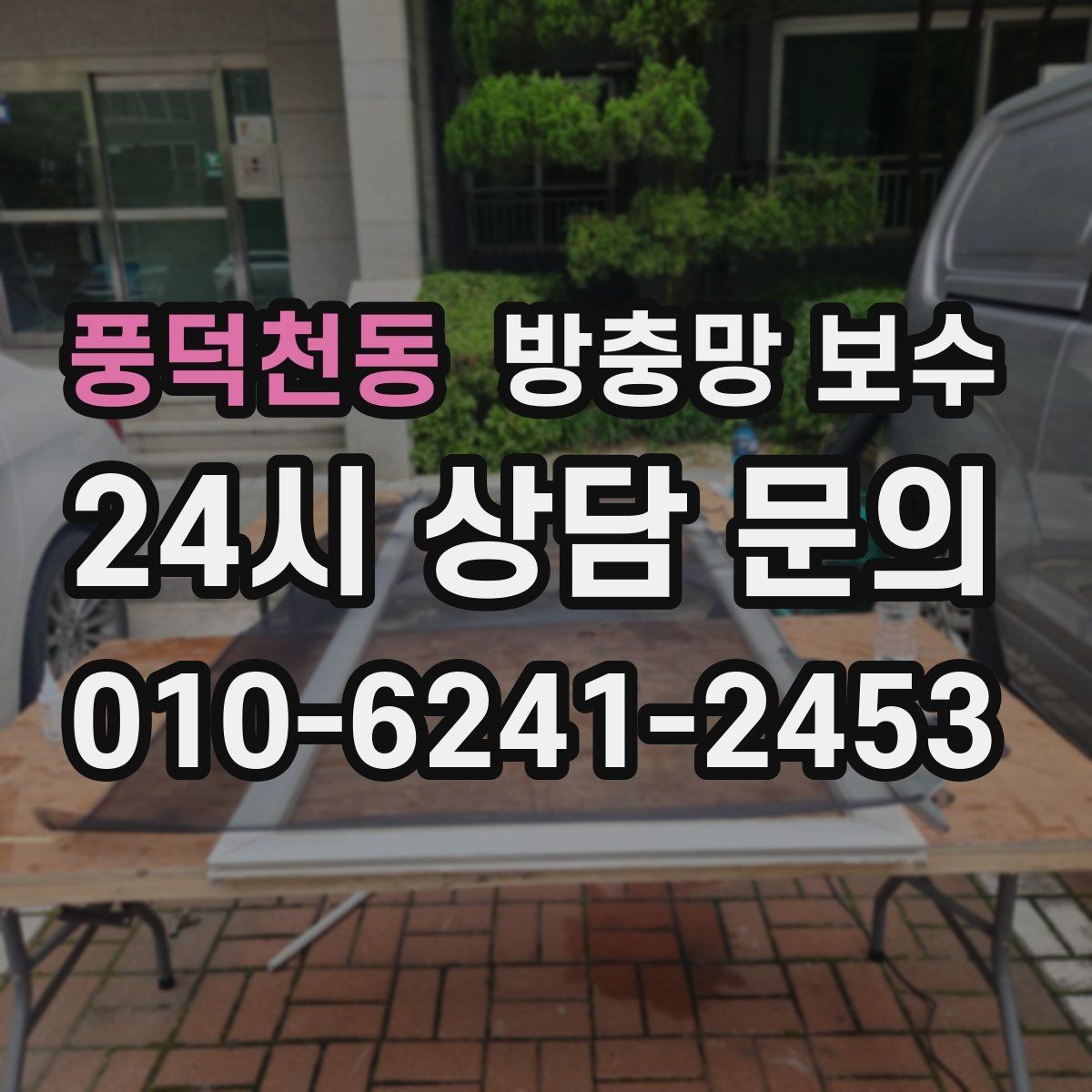 풍덕천동 방충망 보수 견적이 달라지는 현장 조건