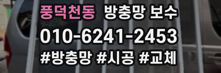 풍덕천동 방충망 보수
