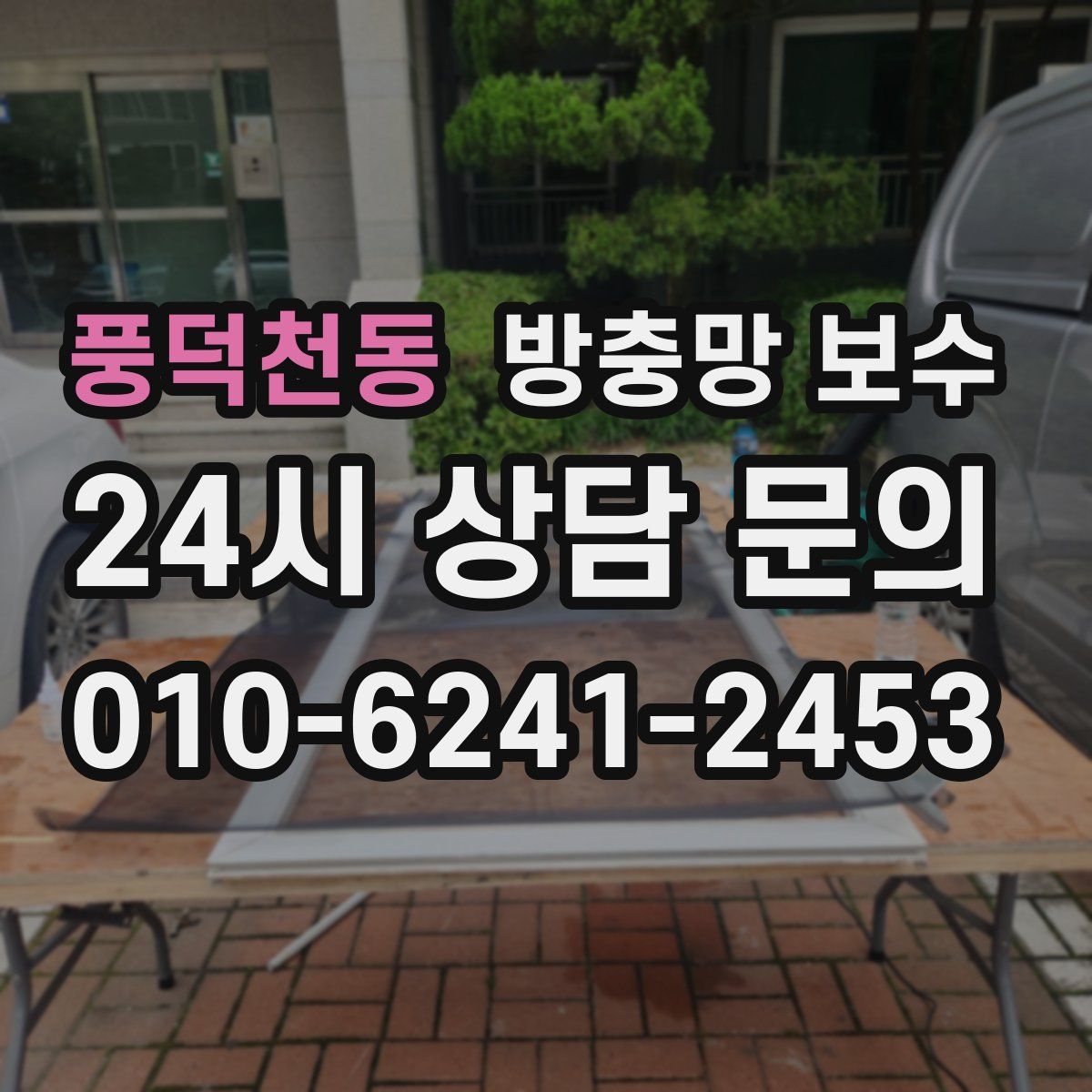 풍덕천동 방충망 보수