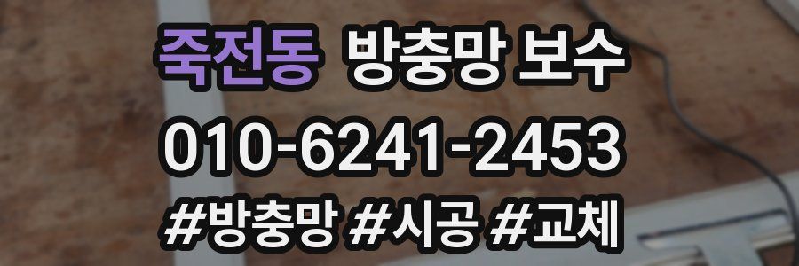죽전동 방충망 보수