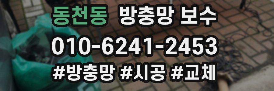 동천동 방충망 보수