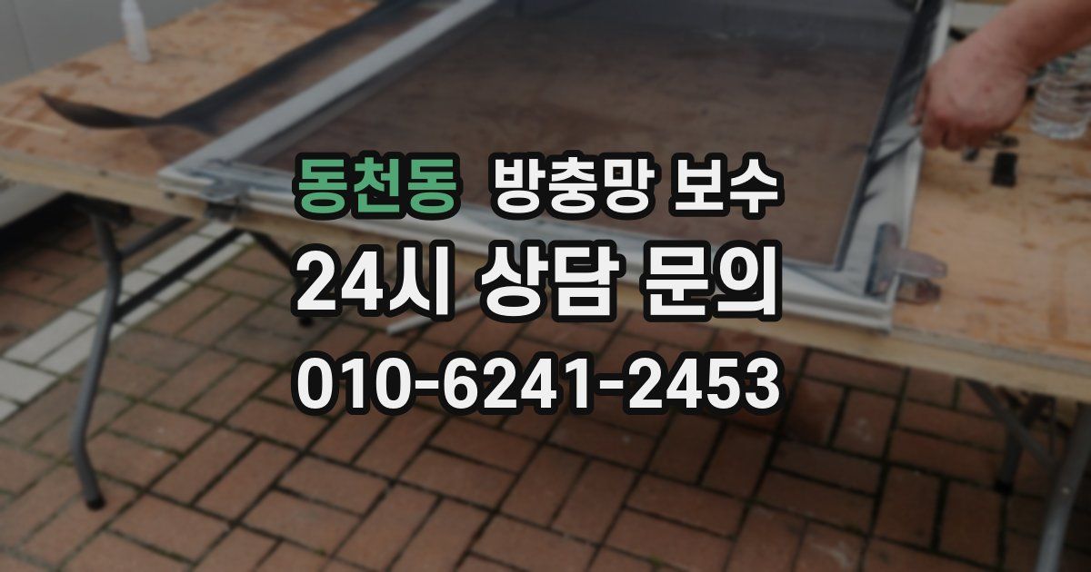 동천동 방충망 보수