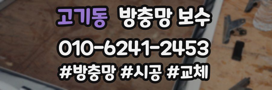 고기동 방충망 보수