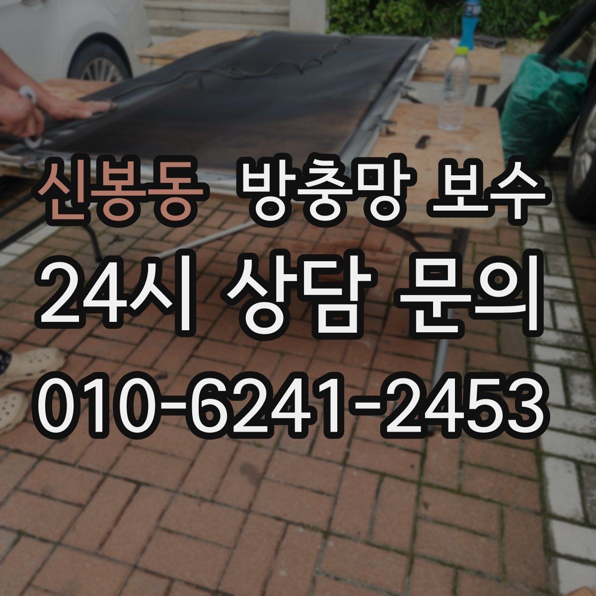 신봉동 방충망 보수 시공 후 점검 체크리스트