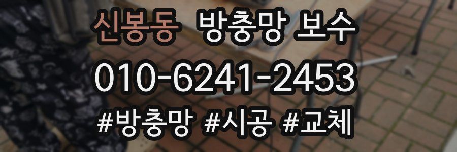 신봉동 방충망 보수