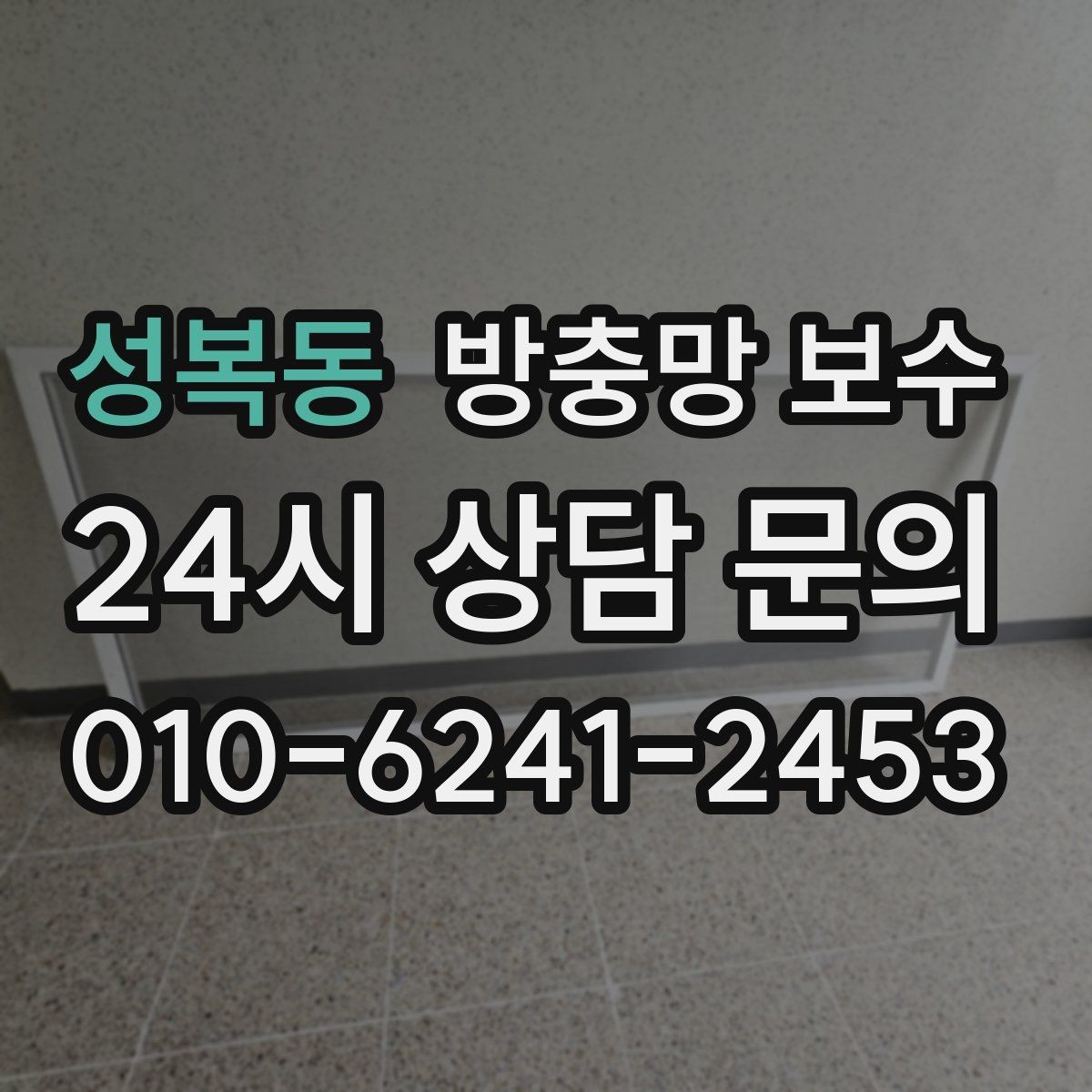 성복동 방충망 보수 설치 후 관리가 결과를 좌우하는 이유