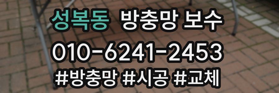 성복동 방충망 보수