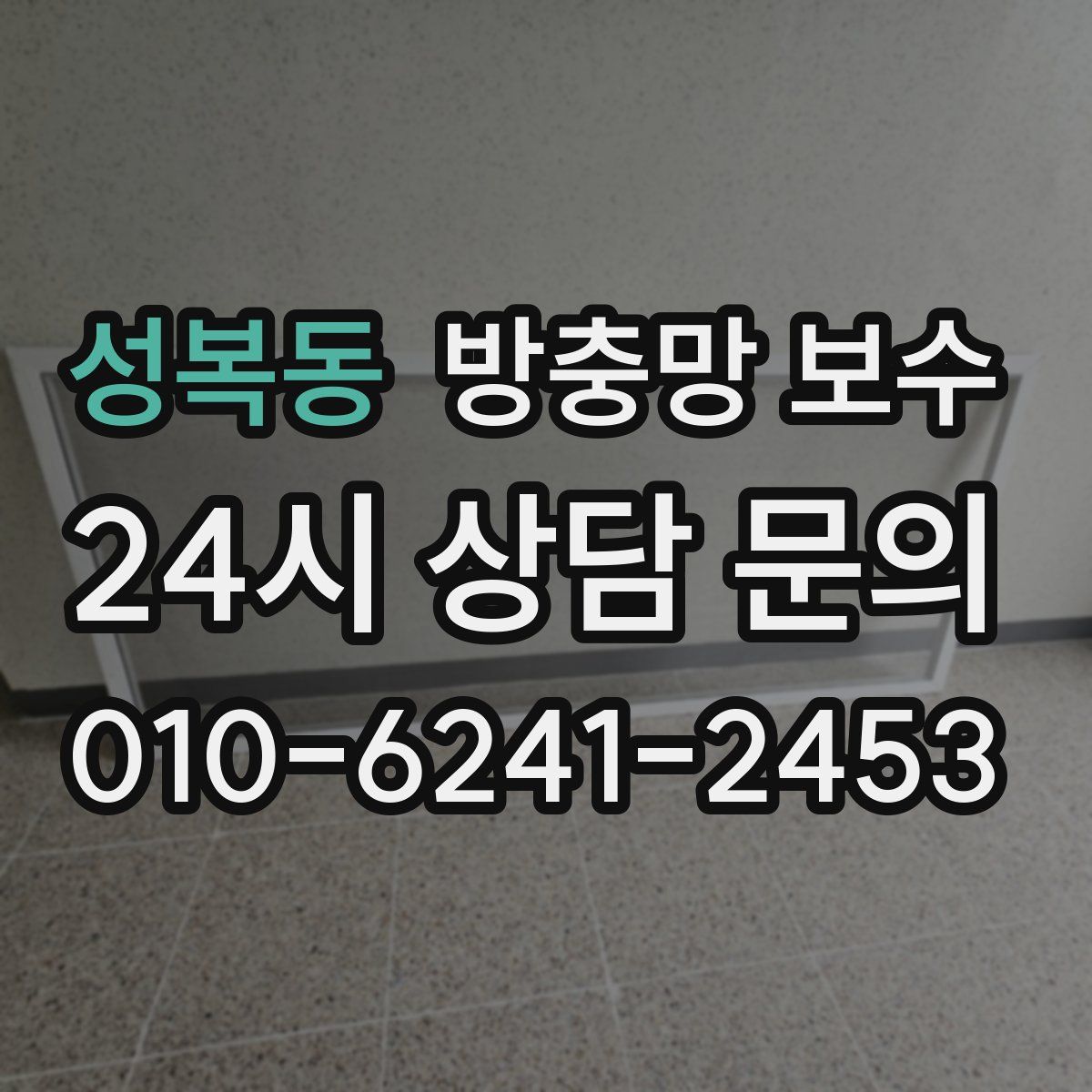 성복동 방충망 보수