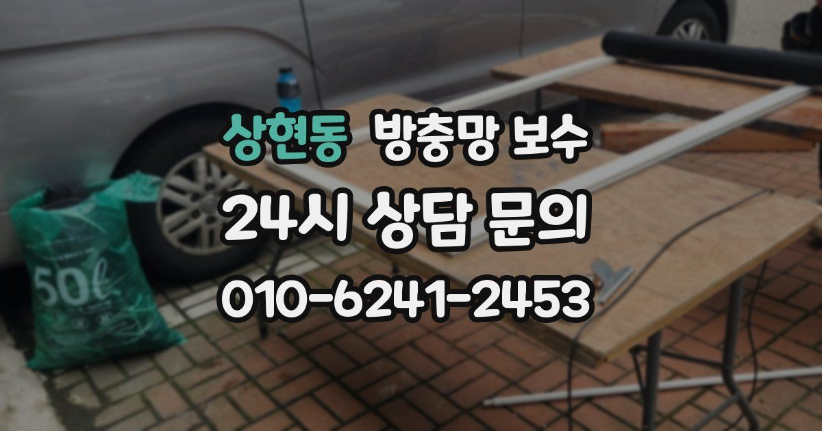 상현동 방충망 보수
