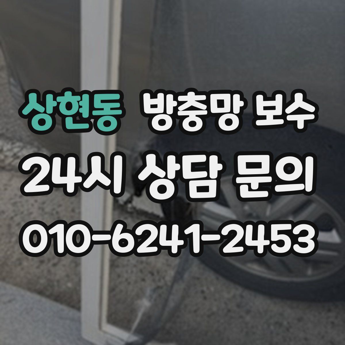 상현동 방충망 보수
