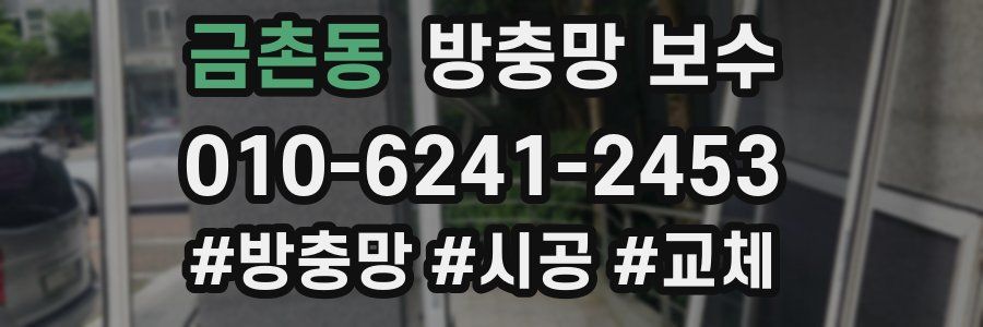 금촌동 방충망 보수