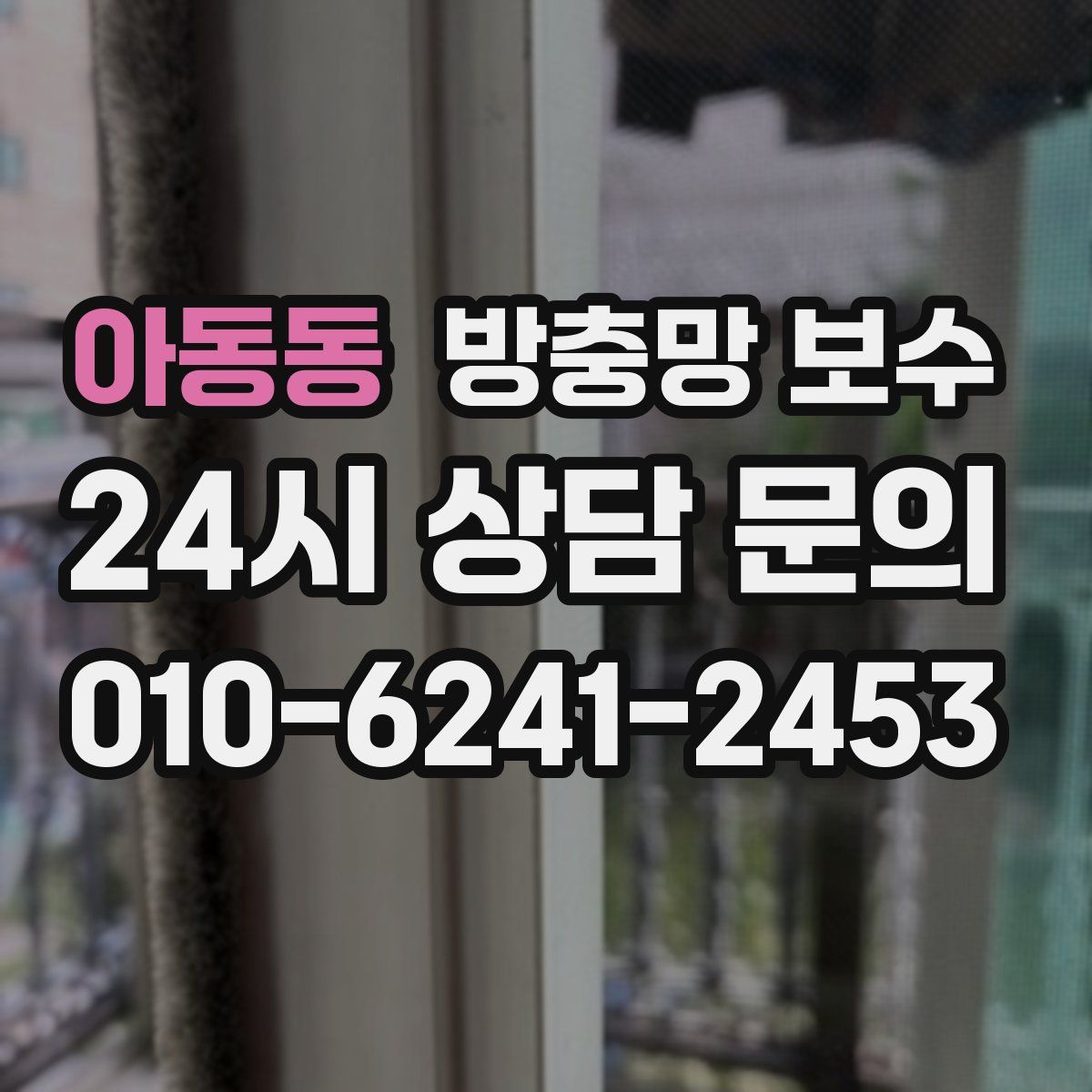 아동동 방충망 보수