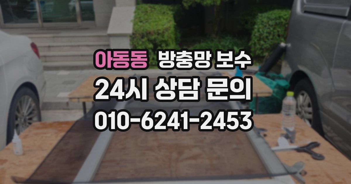 아동동 방충망 보수