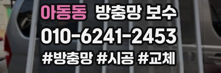 아동동 방충망 보수