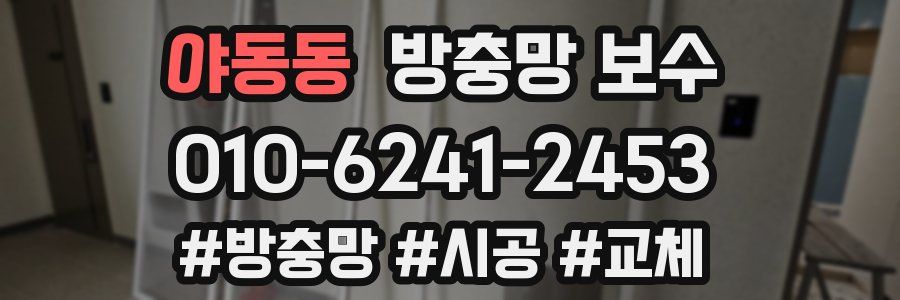 야동동 방충망 보수