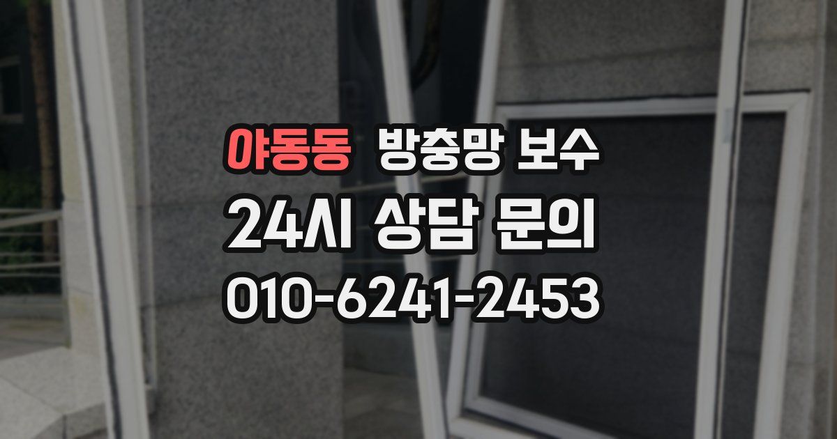 야동동 방충망 보수