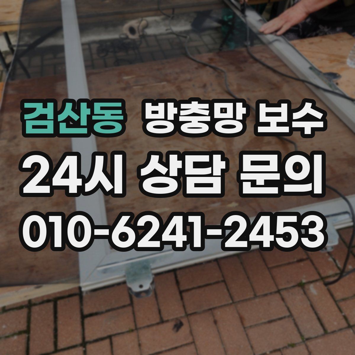 검산동 방충망 보수 실패를 줄이는 체크포인트