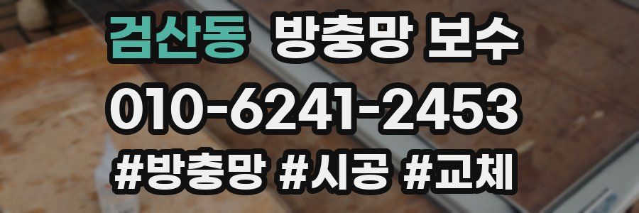 검산동 방충망 보수
