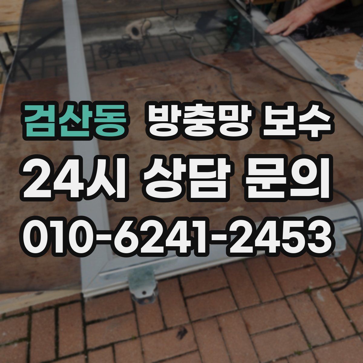 검산동 방충망 보수