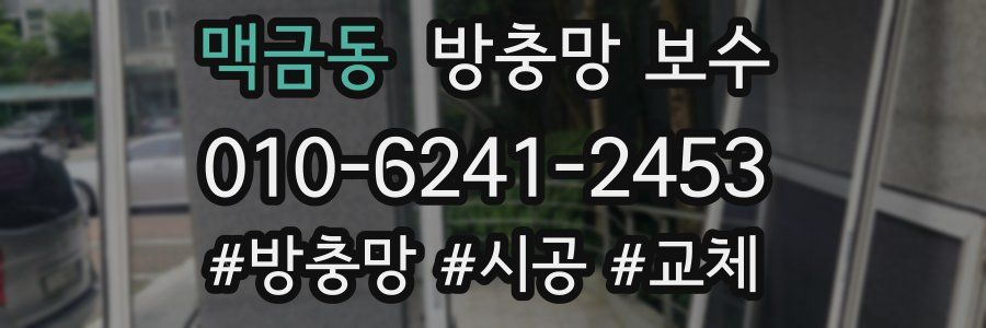 맥금동 방충망 보수