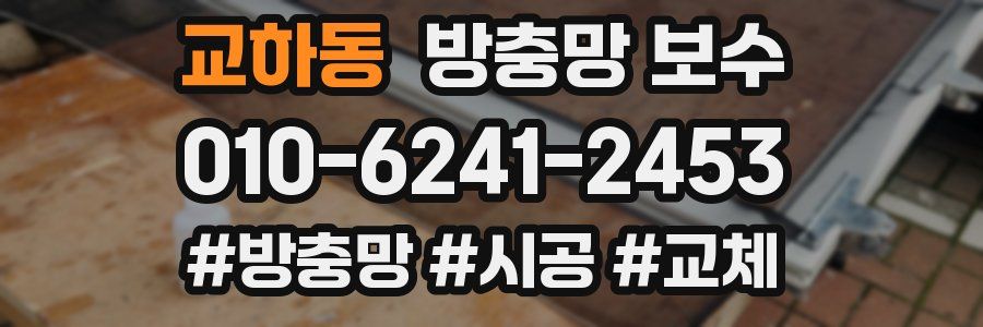교하동 방충망 보수