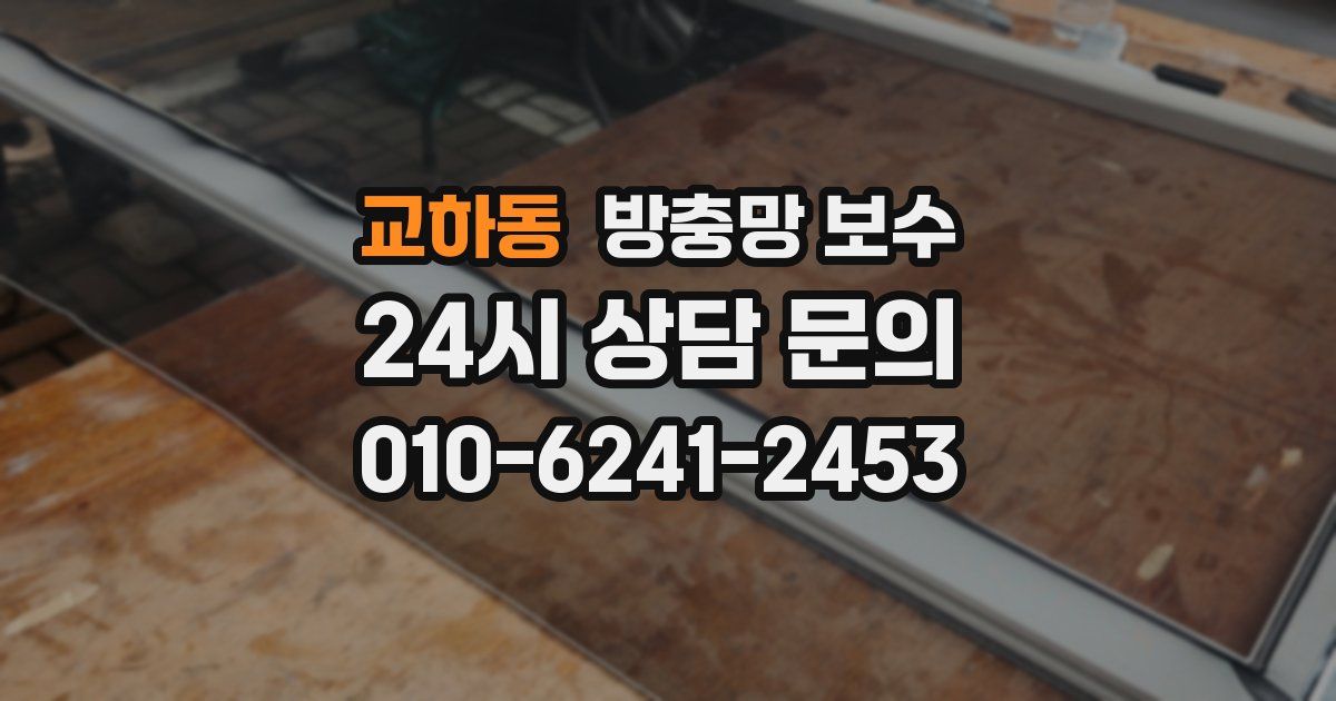교하동 방충망 보수