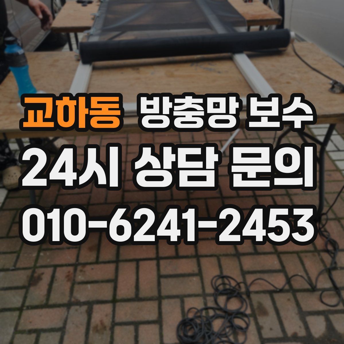 교하동 방충망 보수