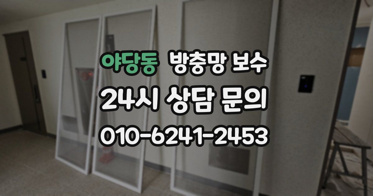 야당동 방충망 보수
