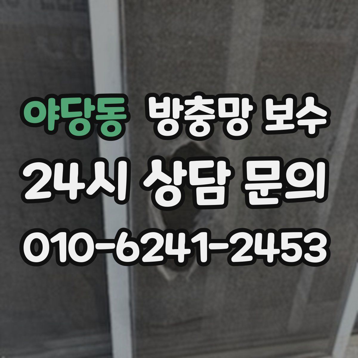 야당동 방충망 보수
