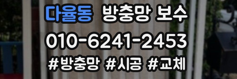 다율동 방충망 보수
