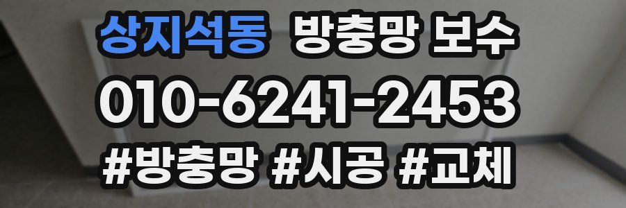 상지석동 방충망 보수