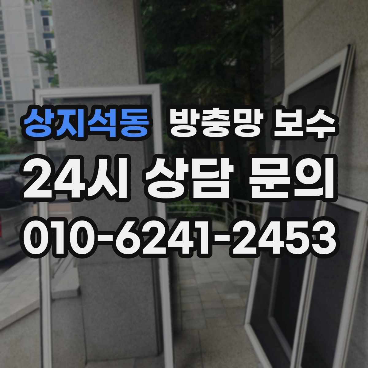 상지석동 방충망 보수