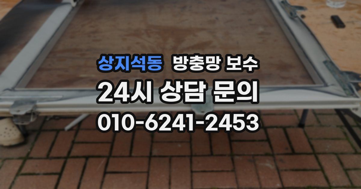 상지석동 방충망 보수