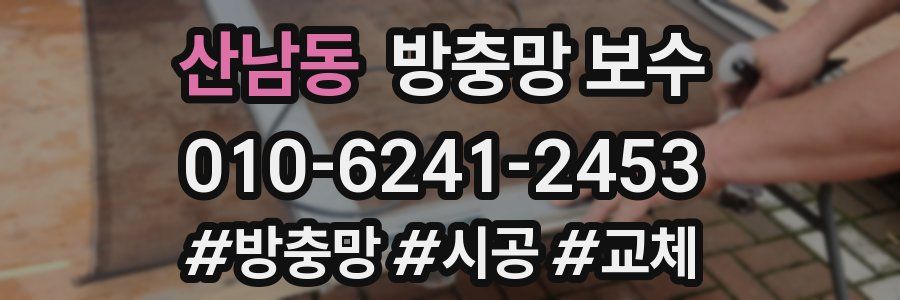 산남동 방충망 보수