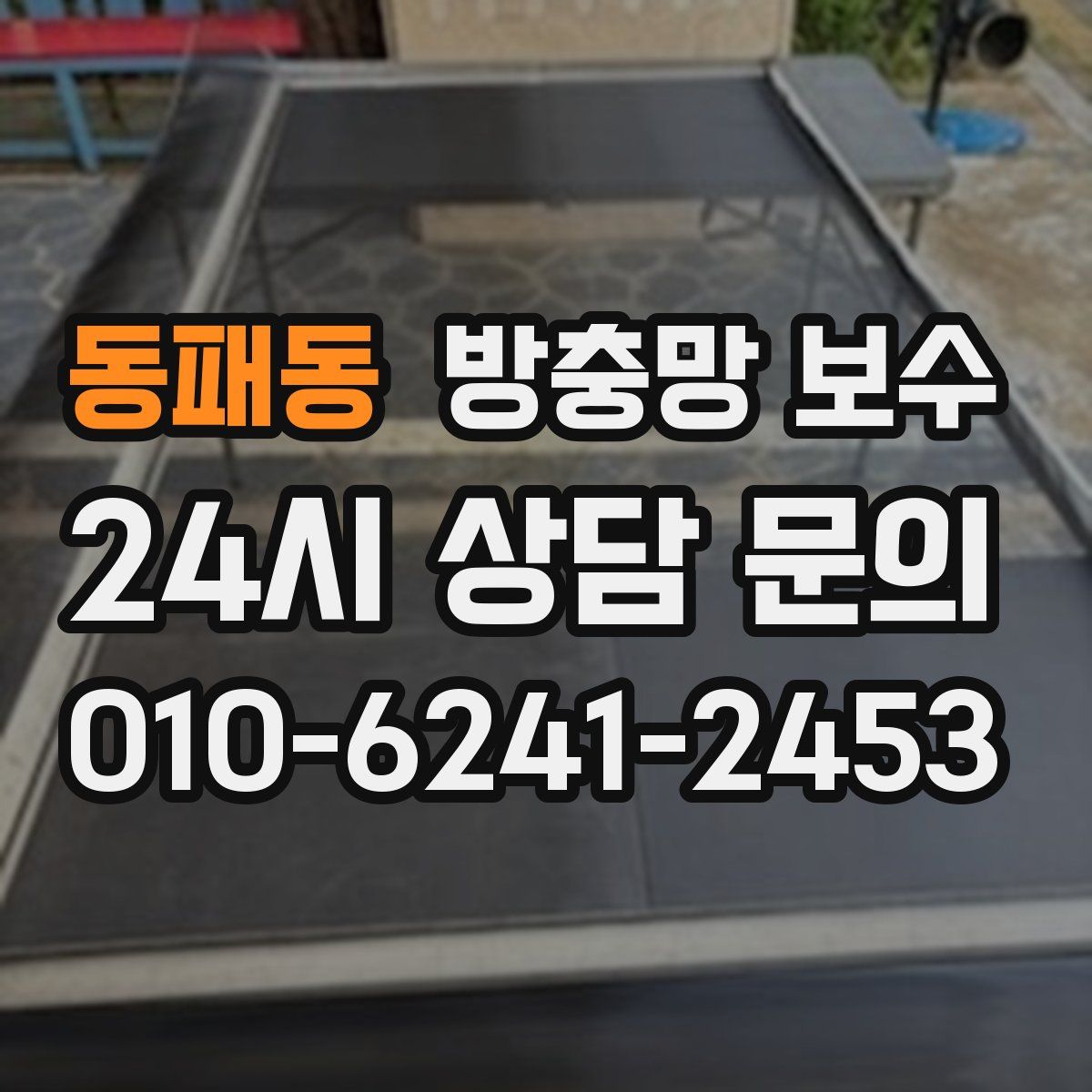동패동 방충망 보수