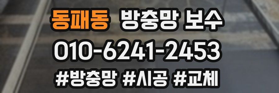 동패동 방충망 보수