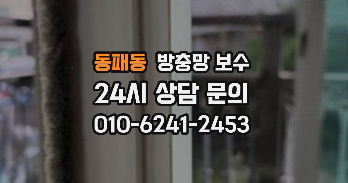 동패동 방충망 보수