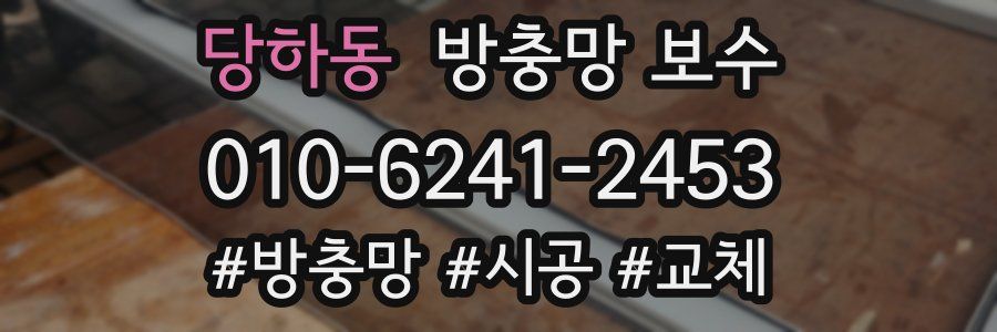 당하동 방충망 보수